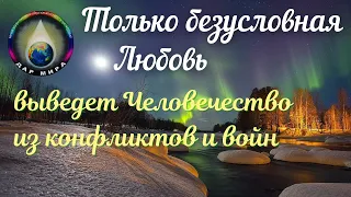 Только безусловная Любовь выведет Человечество из конфликтов и войн. Вебинар 24-04-2021