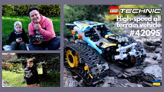 LEGO TECHNIC 42095 ШВИДКІСНИЙ ВСЮДИХІД (АНАЛОГ) КРАЩИЙ ПОДАРУНОК ДЛЯ ДИТИНИ? ОГЛЯД З СИНОМ ТА ДРУГОМ