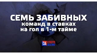 7 ЗАБИВНЫХ КОМАНД В СТАВКАХ на гол в 1 м тайме