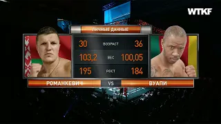 Пётр Романкевич vs Кристиан Вуапи полный бой