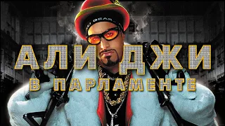 Али Джи в Парламенте (Ali G Indahouse, 2002) Отрывок