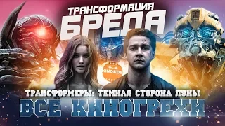 Все киногрехи "Трансформеры 3: Тёмная сторона Луны"