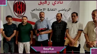 إدارة نادي رفيق صرمان تسلم المهام إلى اللجنة التسيرية الجديدة برئاسة السيد عبدالحميد الغنودي