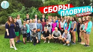 🎬 Сборы пловцов | Два пловца героя