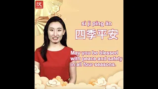 Learn Chinese idiom during Spring Festival holiday: 四季平安