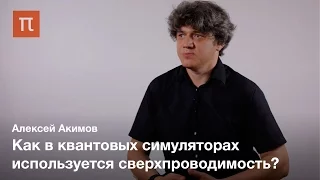 Квантовые симуляторы - Алексей Акимов