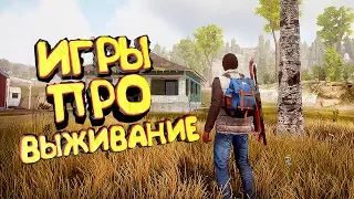 ТОП 10 ИГР ПРО ВЫЖИВАНИЕ ДЛЯ СЛАБЫХ ПК! НОВЫЕ ИГРЫ 2019!