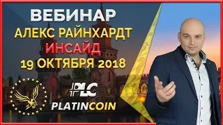 Акция Platincoin продолжается. Мултивалютный кошелёк ¦ Вебинар от Алекса Райнхардт ¦ Platin Genesis