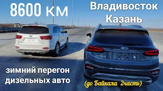 зимний  перегон Владивосток-Казань Kia Sorento Prime и Hyundai Santa fe морозы ,тайга, лесные пожары