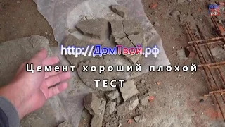 Цемент хороший или плохой тест - Домтвой.рф