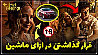 معرفی فیلم کمدی عاشقانه و بزرگسال No Hard Feelings 2023 با بازی جنیفر لارنس🔞/ معرفی فیلم جدید🔥