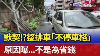 默契！？ 整排車「不停車格」 原因曝...不是為省錢