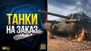 WoT и Танки на Заказ + Тест Озвучки Медоеда + PUBG