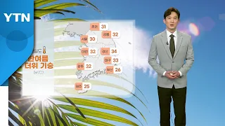 [날씨] 내일도 한여름 더위 기승...자외선 지수 '매우 높음' / YTN