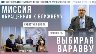 Утреннее субботнее богослужение Белорусского униона церквей христиан АСД | 18.11.2023 |сурдоперевод