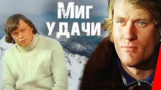 Миг удачи (1977) фильм