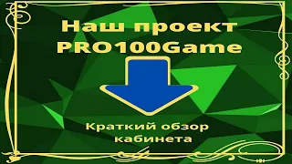 Обзор кабинета PRO100game #pro100gameОбучение #luda_mois #бизнес #доход