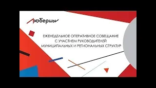 Оперативное совещание 03.08.2020