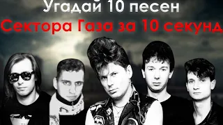 Угадай 10 песен Сектора Газа за 10 секунд!