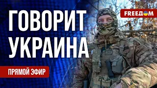 FREEДОМ. Говорит Украина. 756-й день войны. Прямой эфир