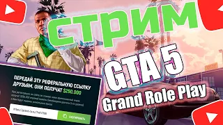 Присоединяйтесь к нам! Стрим GTA 5 Grand RP, где мы набираем в семью