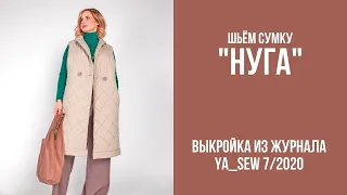 15/15. Сумка "НУГА". Видеоинструкция к журналу "Ya_Sew" 7/2020