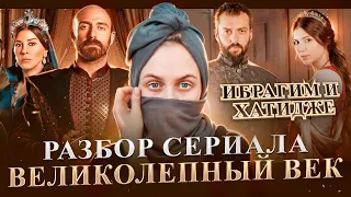 ВЕЛИКОЛЕПНЫЙ ВЕК РАЗБОР СЕРИАЛА. ЛЮБИЛ ЛИ ИБРАГИМ ХАТИДЖЕ?