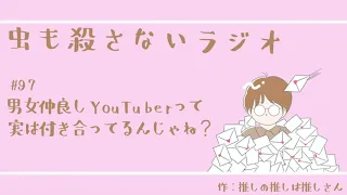 #97 男女仲良しYouTuberって実は付き合ってるんじゃね？