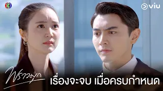 14 4 อดทนต่อไป ปล่อยให้ใจพัง | พราวมุก EP.14