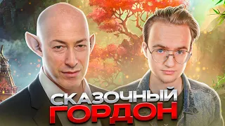 Сказочный мир Дмитрия Гордона