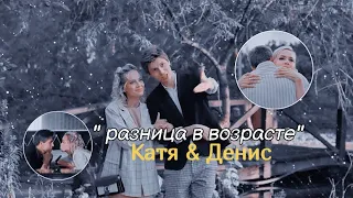 Катя & Денис [ разница в возрасте ] ему 27 ей 38..