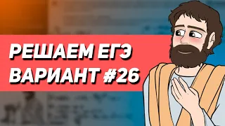 Вариант #26 - Уровень Сложности Реального ЕГЭ 2023 | Оформление на 100 баллов | Математика Профиль