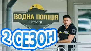 Водна поліція 2 сезон 1 серія (45 серія) - Дата виходу (2022)