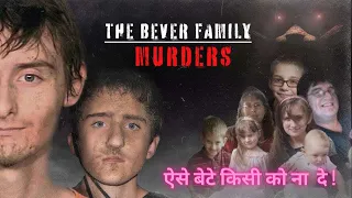 The Bever Family Murder Case: अच्छे बेटे बनने जगह परिवार के हत्यारे बन गए