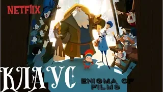 Клаус мультфильм /Klaus  Netflix  - русский трейлер  : Enigma of films