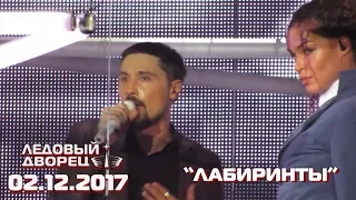 Дима Билан - Лабиринты (Ледовый дворец, СПБ, 2 декабря 2017 г.)