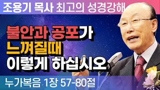 불안과 공포가 느껴질때 이렇게 하십시오 (누가복음 1장 57-80절) - 조용기 목사 성경강해 누가복음 시리즈