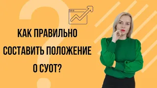 📚 Как РАЗРАБОТАТЬ положение о системе управления охраной труда (СУОТ)