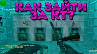 КАК ИГРАТЬ ЗА КТ?ЛАЙФХАКИ.🍕CS 1.6 ДЖАИЛ №167