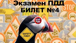 Разбор билетов пдд 2022 🔝 Билеты пдд 2022 🠊 Самые свежие билеты / Traffic Rules / Билет ПДД 4 Б