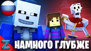НАМНОГО ГЛУБЖЕ Undertale Minecraft Песня (На русском)