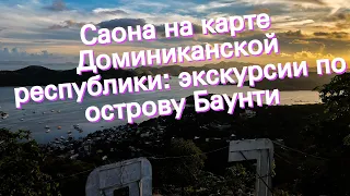 Саона на карте Доминиканской республики: экскурсии по острову Баунти