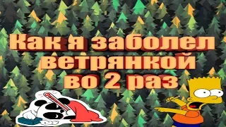 Как я во 2 раз заболел ветрянкой