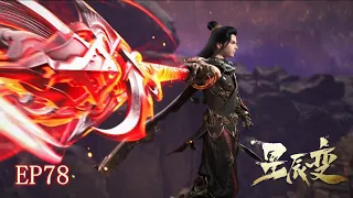 Star Transformation 78: Qin Yu returns to Qianlong Continent, Jiang Yan confesses her true identity