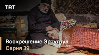 Воскрешение Эртугрул Сезон 1 Серия 39