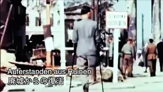 東ドイツ国歌廃墟からの復活（日本語訳）Auferstanden aus Ruinen