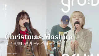 강은아, 백다연의 크리스마스 선물 | Last Christmas, Sleigh Ride, Santa can't you hear me (MashUp) | gru:v