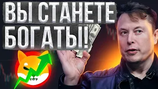 ИЛОН МАСК ПОДТВЕРДИЛ! ЧТО ШИБА ИНУ ДОСТИГНЕТ $0.10 ЧЕРЕЗ 90 ДНЕЙ!