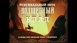 Волшебный клад (Оригинальная озвучка)