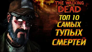 ТОП 10 САМЫХ ТУПЫХ СМЕРТЕЙ ИЗ ВСЕЛЕННОЙ THE WALKING DEAD